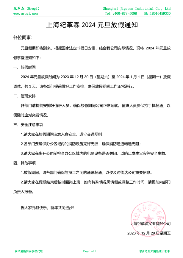 紀(jì)革森元旦放假通知.png 紀(jì)革森元旦放假通知.png