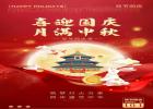 喜迎國慶，月滿中秋